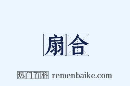 扇合是什么意思的图片